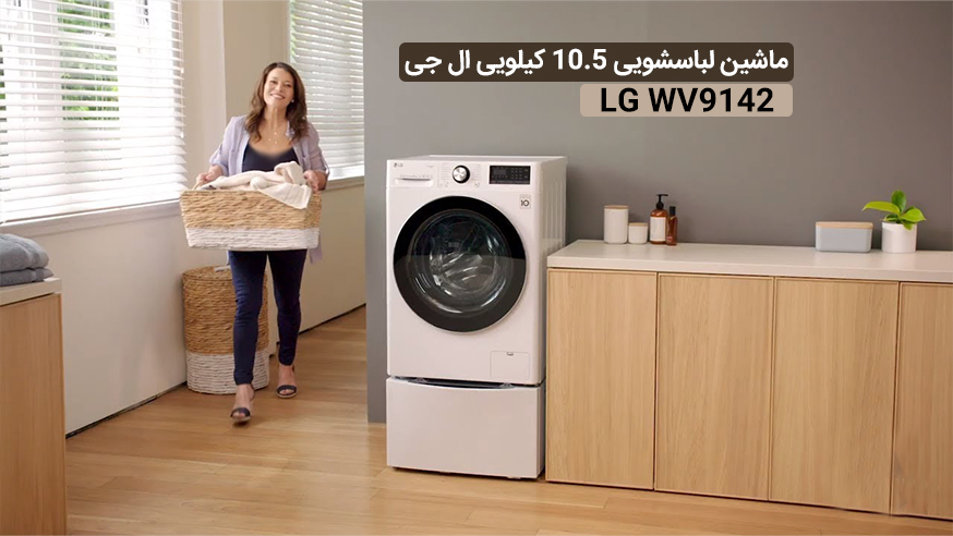 ویدیوی ماشین لباسشویی 10.5 کیلویی ال جی  LG WV9142 فیلم